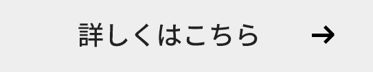 詳しくはこちら